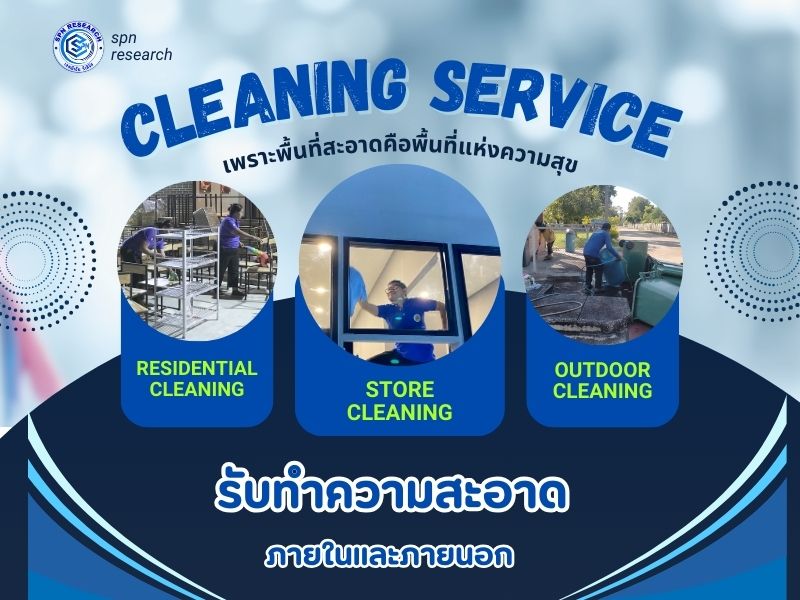 รับทำความสะอาดบ้าน, 