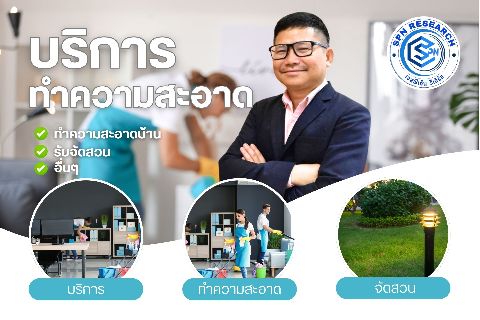 บริการทำความสะอาดแบบประจำ