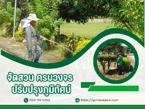 บริการจัดสวน สวนหย่อม ตกแต่งภูมิทัศน์ครบวงจร