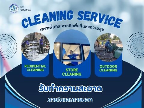 รับทำความสะอาดบ้าน, คอนโดมิเนียม, อาคารพาณิชย์ ขอนแก่น