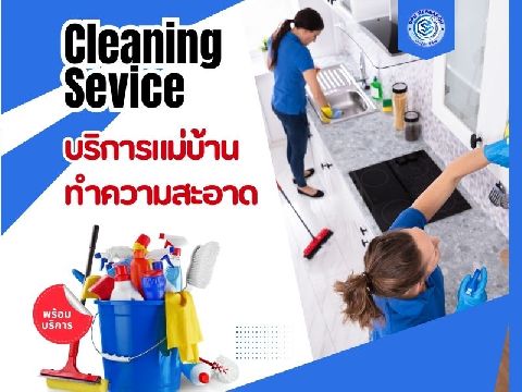 บริการแม่บ้านทำความสะอาดประจำ