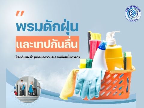 พรมดักฝุ่นและเทปกันลื่น