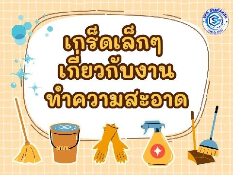 เกร็ดเล็กๆ เกี่ยวกับงานทำความสะอาด